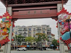-三林塘老街