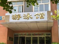 -北京八中游泳馆