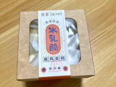 -DEMO黛慕蛋糕(三街两巷店)
