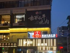 -牛很鲜潮汕牛肉火锅(朝晖路店)