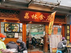 门面-荔林食店(西华路店)
