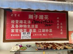 自助调料区-刚子蹄花(总店)