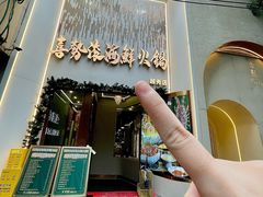 -喜聚薈·花膠雞海鮮火鍋(越秀店)