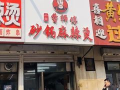 -曹宝林砂锅麻辣烫(星光路店)