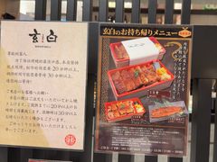 -玄白·炭烤活鳗(上海首店)