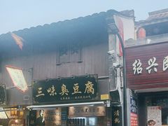 -三味臭豆腐(鲁迅故里店)