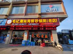 门面-毛记潮汕海鲜砂锅粥老店(平潭店)