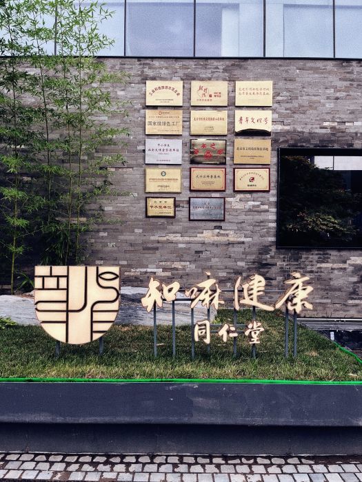 同仁堂知嘛健康蓝色港湾店是在蓝色港湾门口