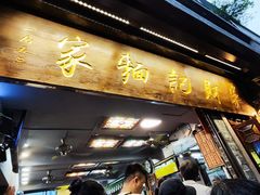 -吴财记面家(大同路店)