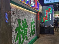 -憶廟街 X 沙角邨(太古城店)