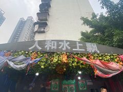 -人和水上飘(第一家店)