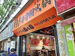 -黔有有贵州酸汤夺夺粉火锅(五味十字店)