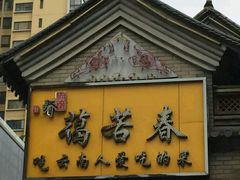 -蔼若春.传承三十年云南菜(金碧公园店)