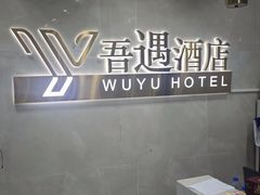 -吾遇酒店(深圳火车站罗湖口岸店)
