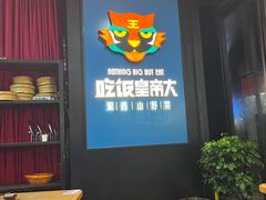 -吃饭皇帝大土家民族菜(正大广场店)