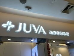 -JUVA欧华医美连锁