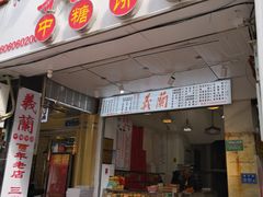 门面-义兰中糖饼店(大同路总店)