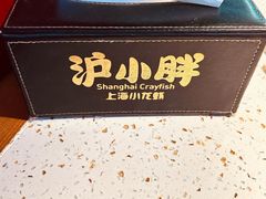 -沪小胖·小龙虾·蓝龙王(八佰伴店)