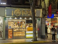 -洪九公(田子坊店)