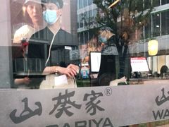 -山葵家居酒屋(天目里店)
