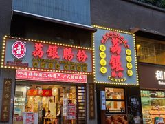 -荔银肠粉(广州天河华利路店)
