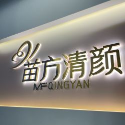 -苗方清颜痘肌研究所