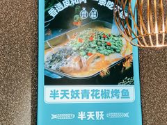 -半天妖烤鱼(东方新天地店)