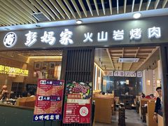 -彭妈家•韩国烤肉料理(张杨路店)