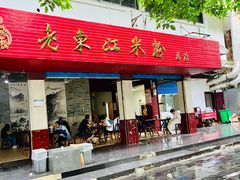 -老东江米粉