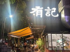 -有记家厨(后龙西街店)