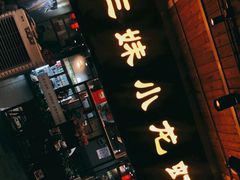 门面-三妹小龙虾·黄油蟹(华侨城总店)