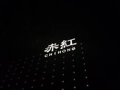 -赤红音乐现场(浦东金桥路店)