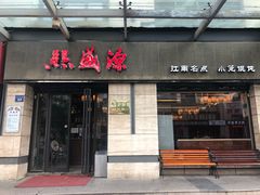 门面-熙盛源(滨湖万达店)