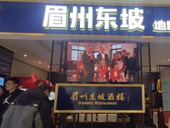 -眉州东坡·熊猫主题餐厅(枫蓝店)
