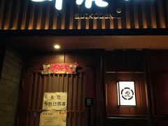 门面-醉虎传(南锣鼓巷店)