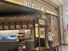 -RUXU入续糖水铺与包(卓悦中心店)