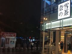 门面-奈雪的茶(观前街店)