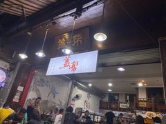 -盖帮鳝鱼串串(东郊记忆店)
