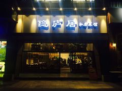 门面-马头巷·隐庐居·红油大虾(园区店)