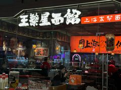 -王繁星面馆(西安熙地港店)