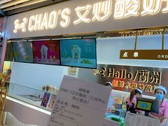 门面-CHAO'S艾炒酸奶·冰糖葫芦(兰州中心店)