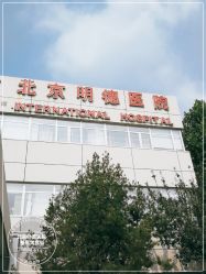 -北京明德医院·医疗美容