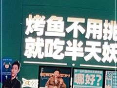 -半天妖烤鱼(长安万达广场店)