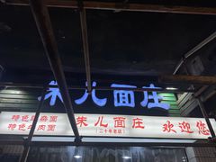 -朱儿面庄(洋河三路店)