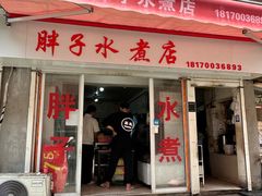 -胖子水煮(铁路三村无任何分店)