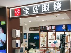 -宝岛眼镜·星创视光中心(盛京大奥莱店)