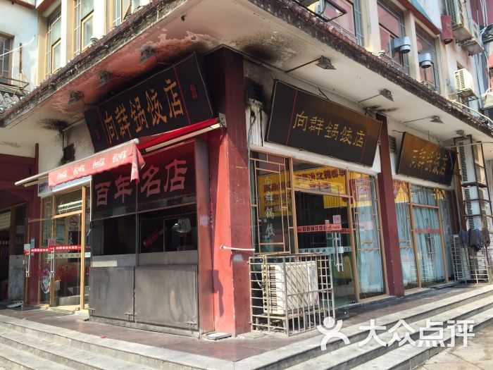 向群锅饺(坡子街店)图片 - 第1077张