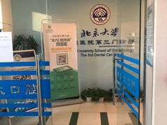 -北京大学口腔医院(第三门诊部)