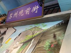 -马路边边火锅串串(观前街店)