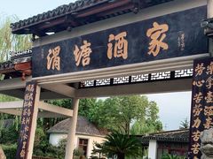 -渭塘酒家(生态园店)